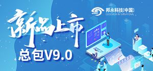 邦永PM2總承包版V9.0