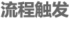 流程觸發(fā)集成