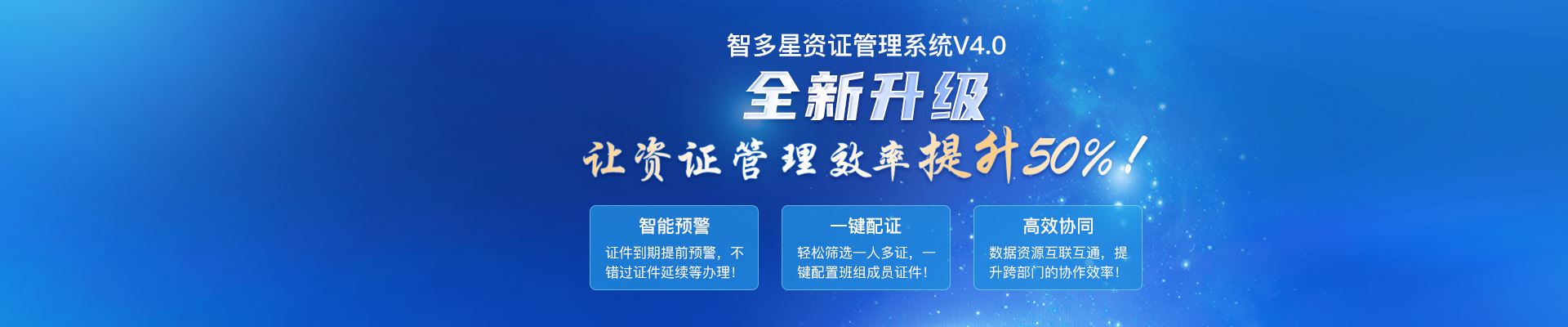 智多星建筑企業(yè)資證管理系統(tǒng)全新升級！