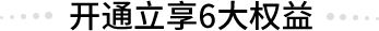 開通立享6大權益