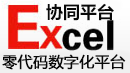 Excel協(xié)同平臺(tái)