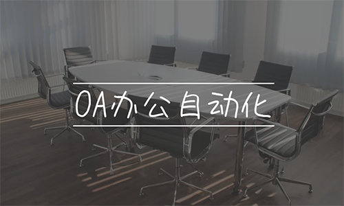 OA管理系統(tǒng)適合哪種企業(yè)使用？