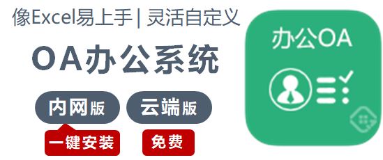 oa辦公系統(tǒng)