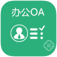 OA辦公系統(tǒng)