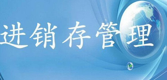 進銷存財務(wù)和進銷存軟件之間有什么區(qū)別？